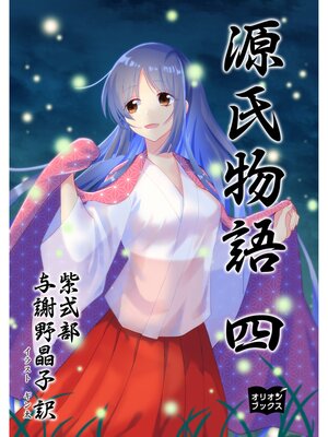 cover image of 源氏物語　四
